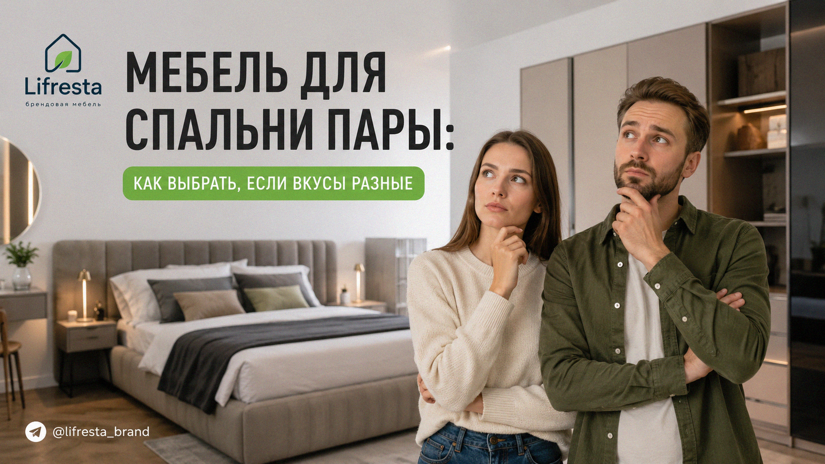 Мебель для спальни пары: как выбрать, если вкусы разные