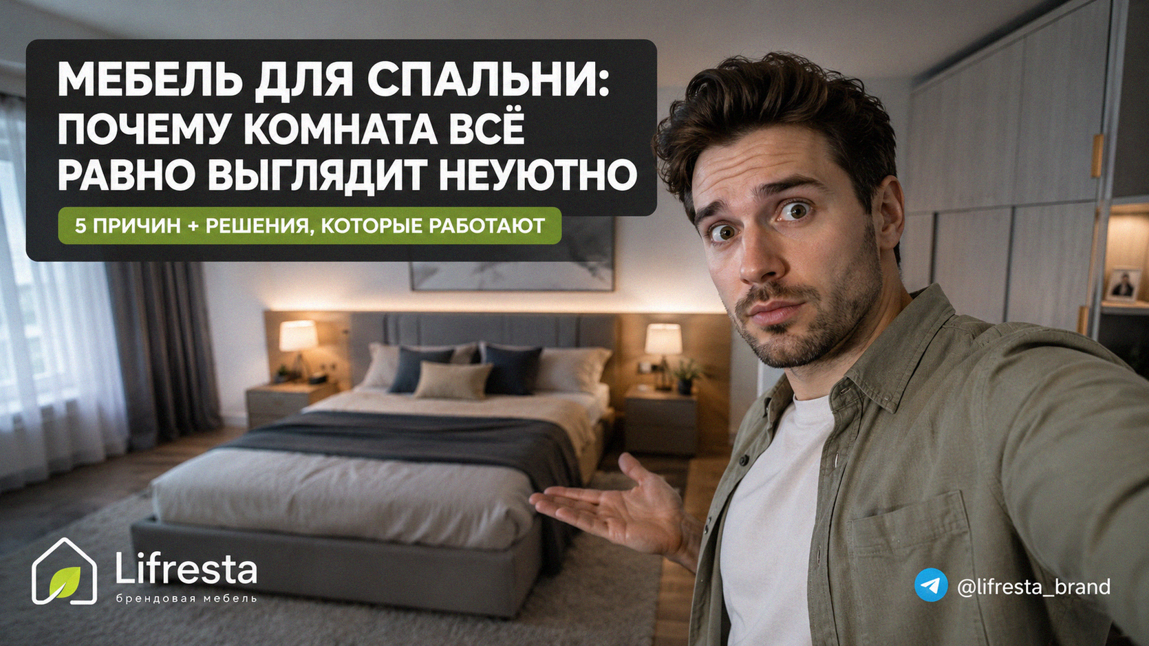 Мебель для спальни: почему комната всё равно выглядит неуютной