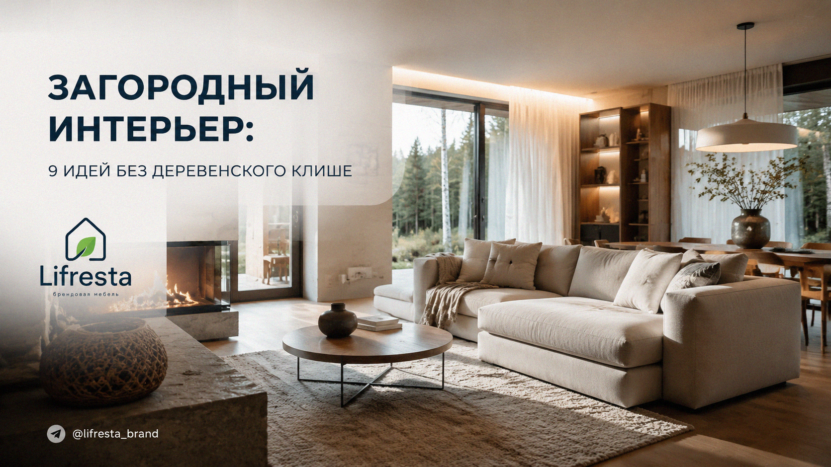 Загородный интерьер: 9 идей без деревенского клише