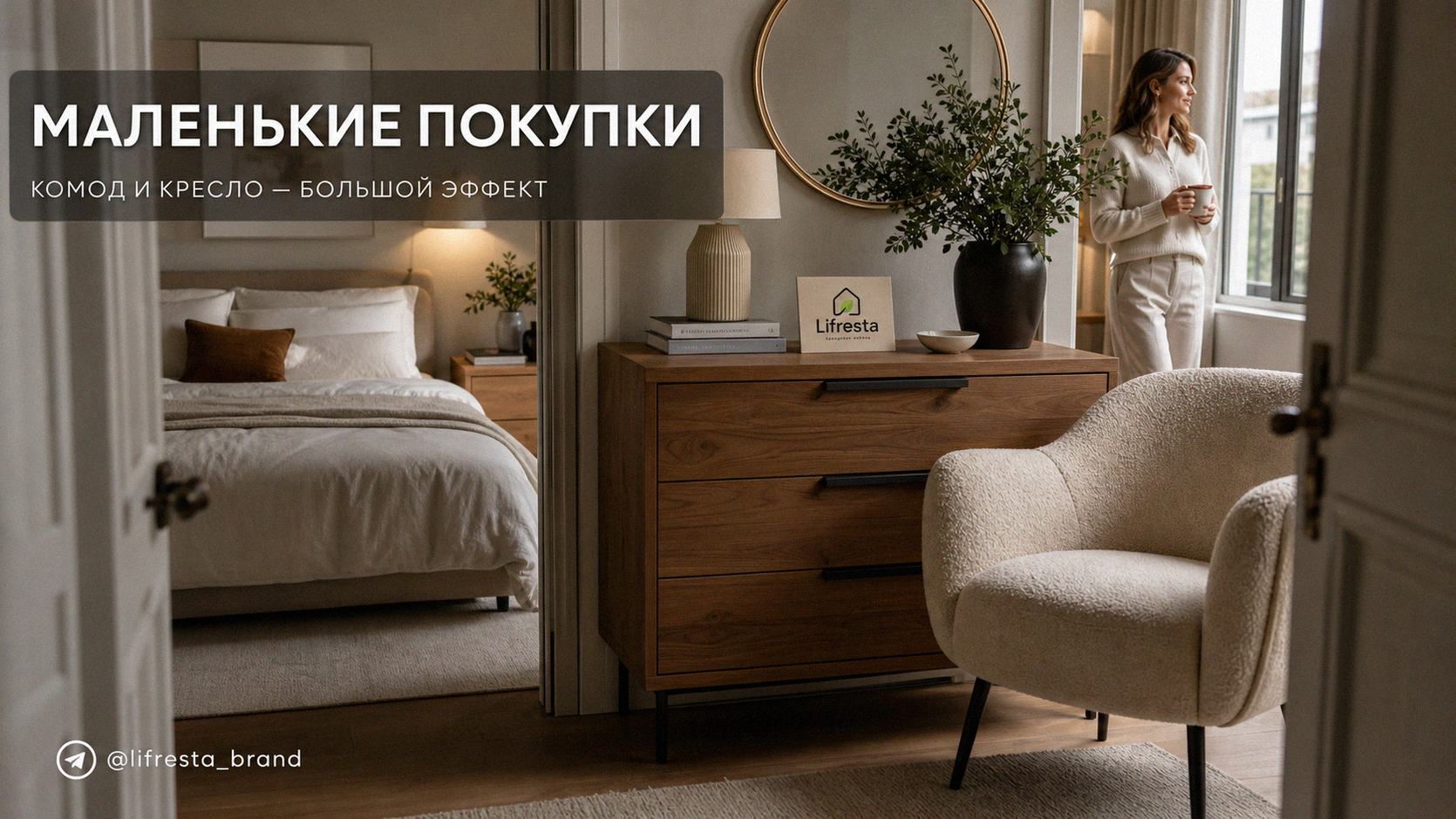 Маленькие покупки для спальни: комод и кресло — большой эффект