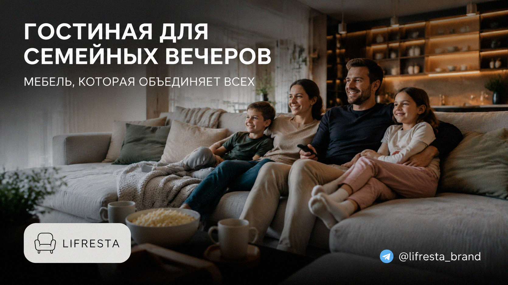 Гостиная для семейных вечеров: мебель, которая объединяет всех