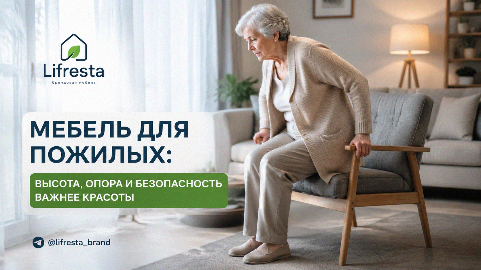 Мебель для пожилых: высота, опора и безопасность важнее красоты