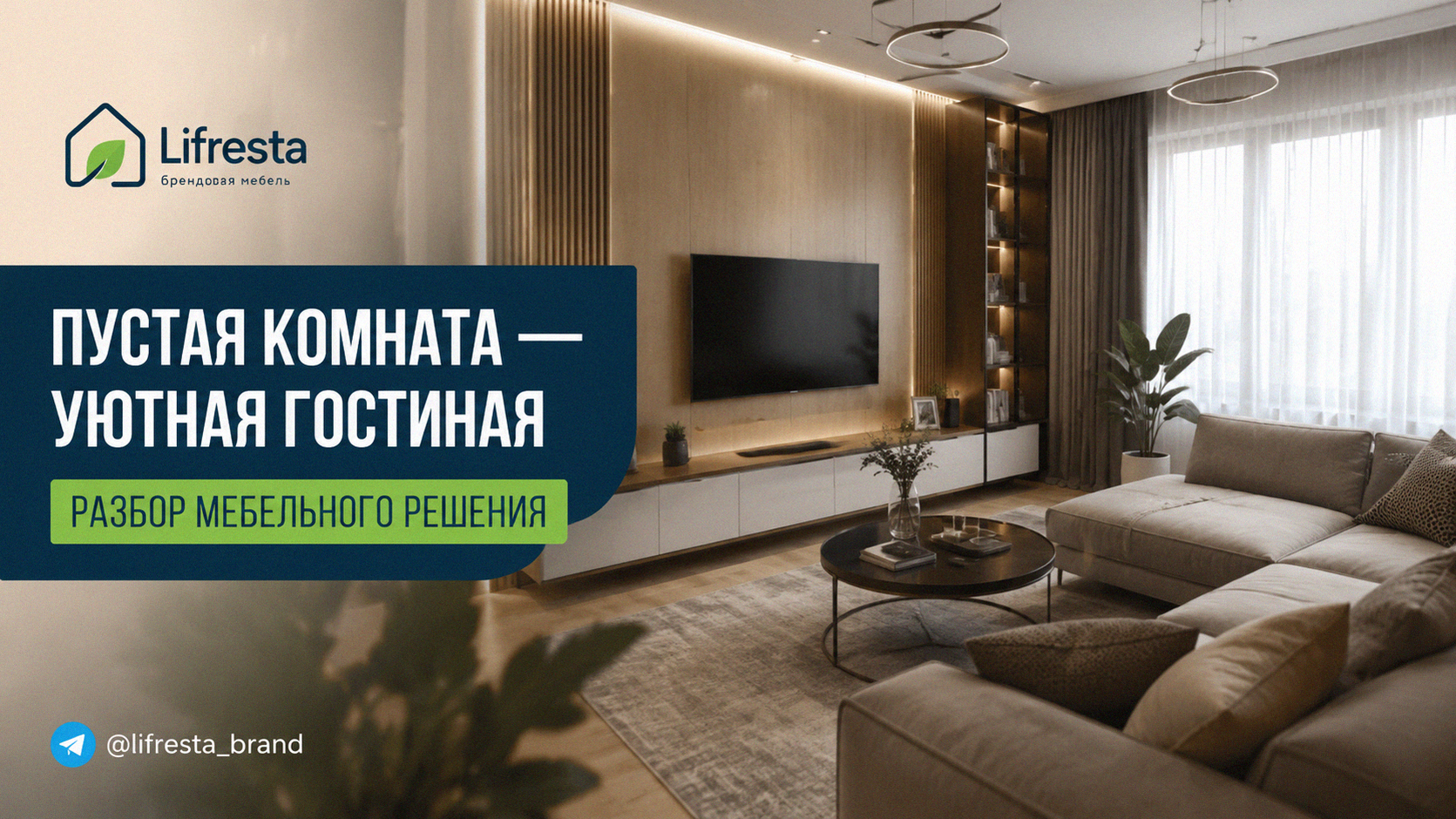 Пустая комната — уютная гостиная: разбор мебельного решения