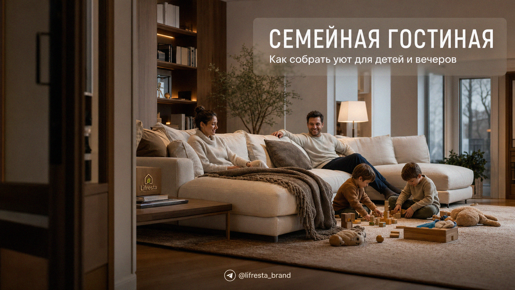 Гостиная для всей семьи: как обустроить пространство для детей и вечеров