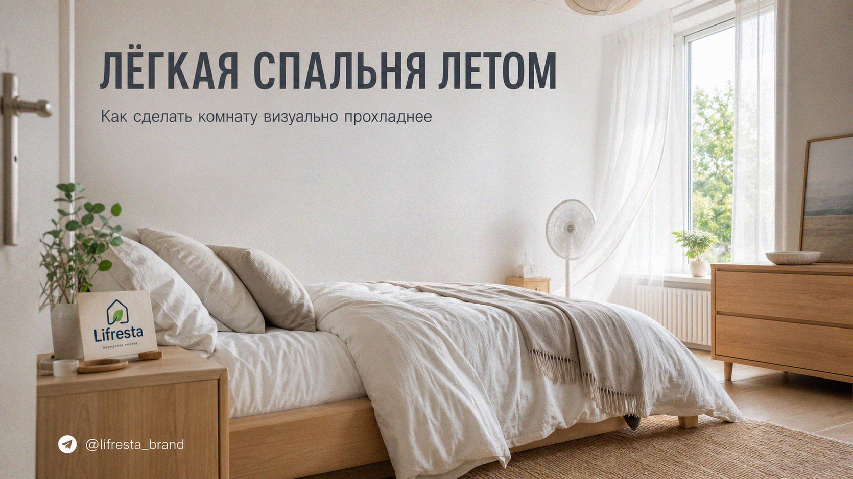 Прохладная спальня летом: как сделать комнату визуально легче