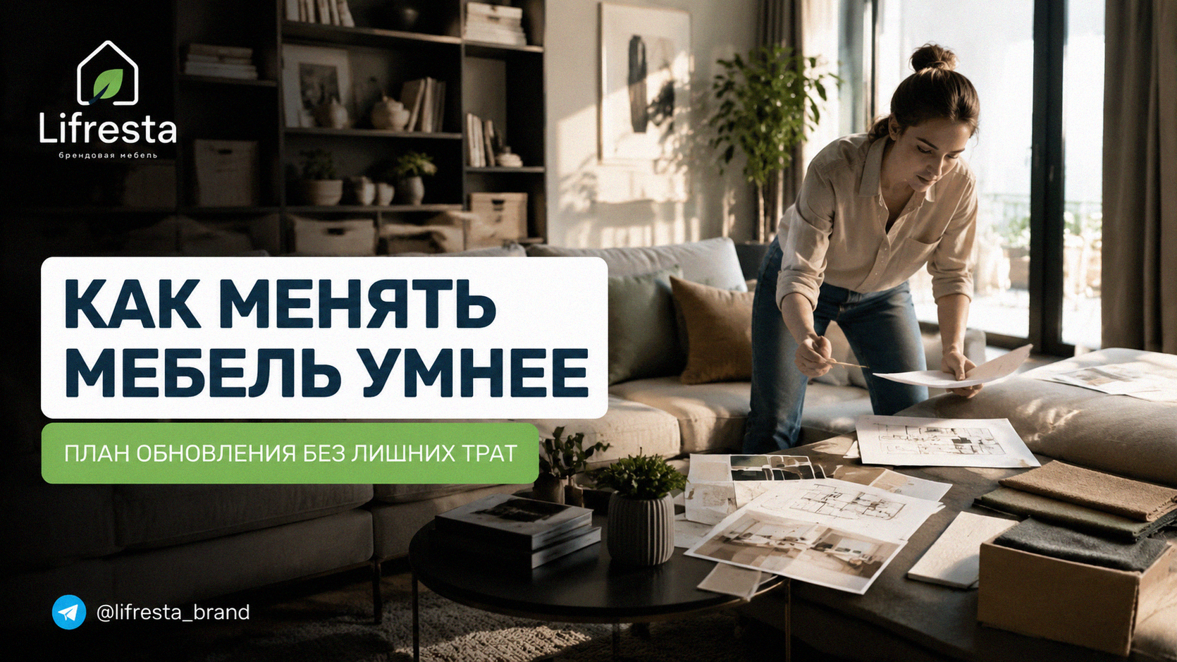 Как менять мебель умнее: план обновления без лишних трат