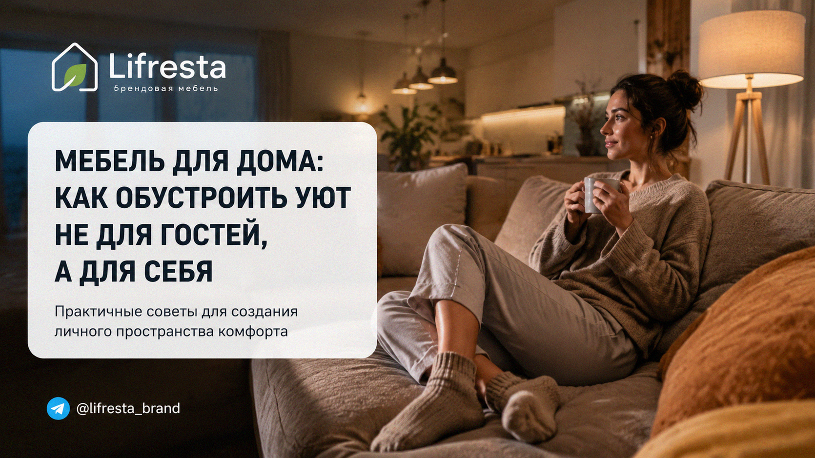 Мебель для дома: как обустроить уют не для гостей, а для себя