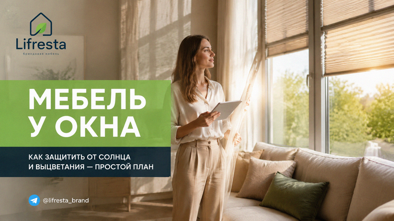 Мебель у окна: как защитить от солнца и выцветания — простой план