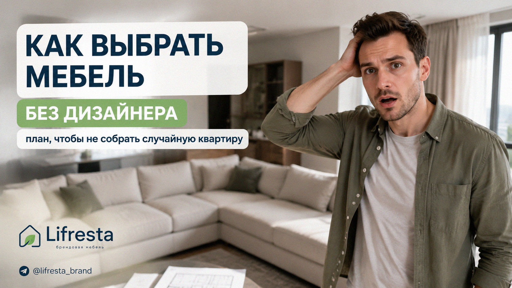 Как выбрать мебель без дизайнера: план, чтобы не собрать случайную квартиру