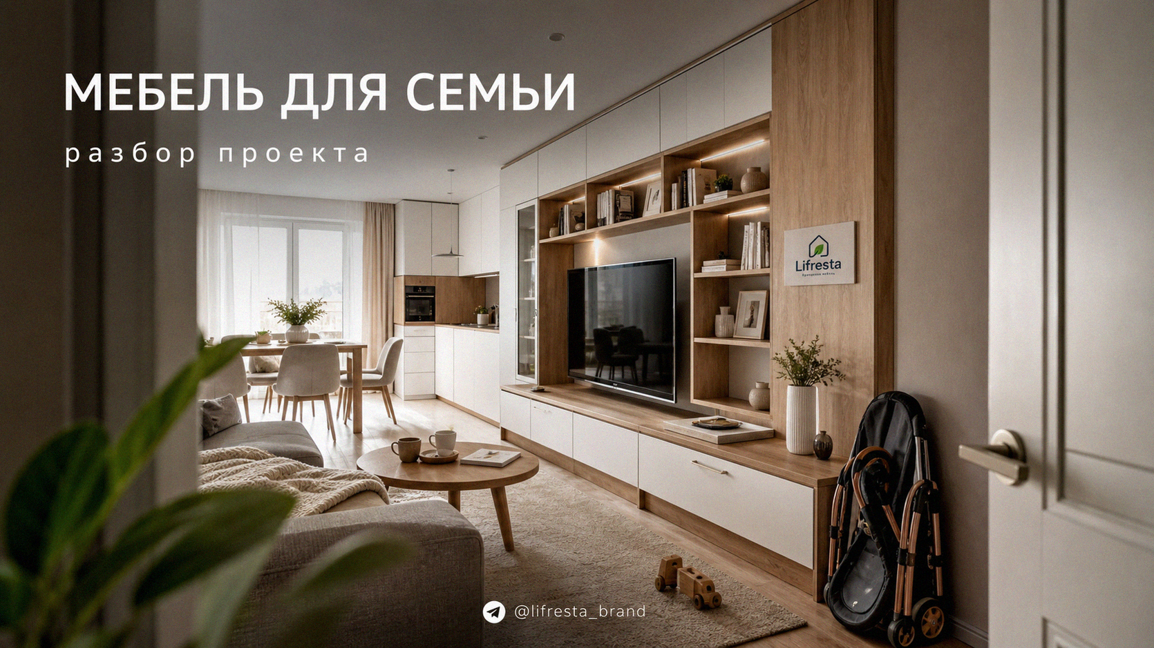 Мебель Lifresta в интерьере для молодой семьи: разбор проекта