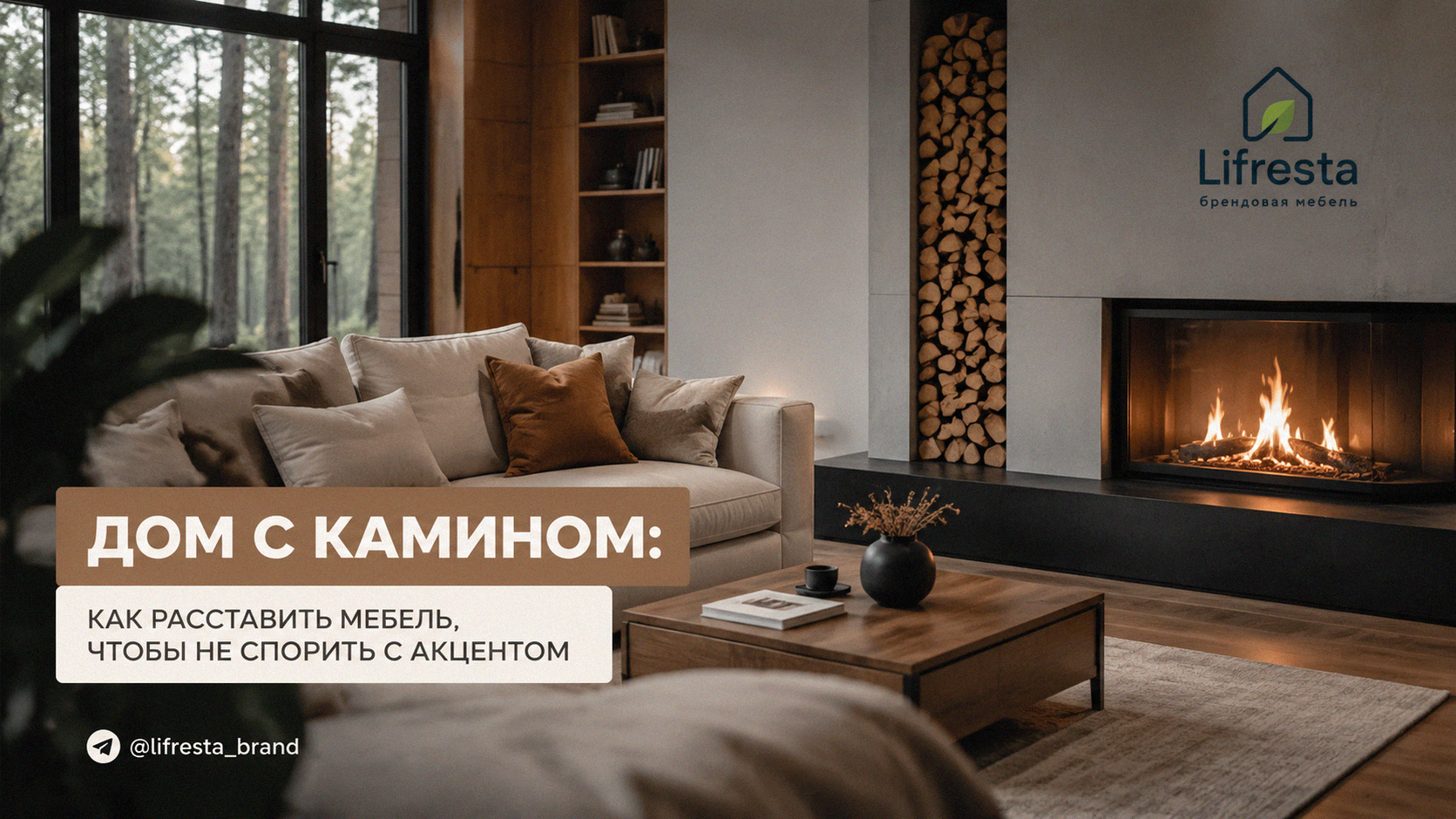 Дом с камином: как расставить мебель, чтобы не спорить с акцентом