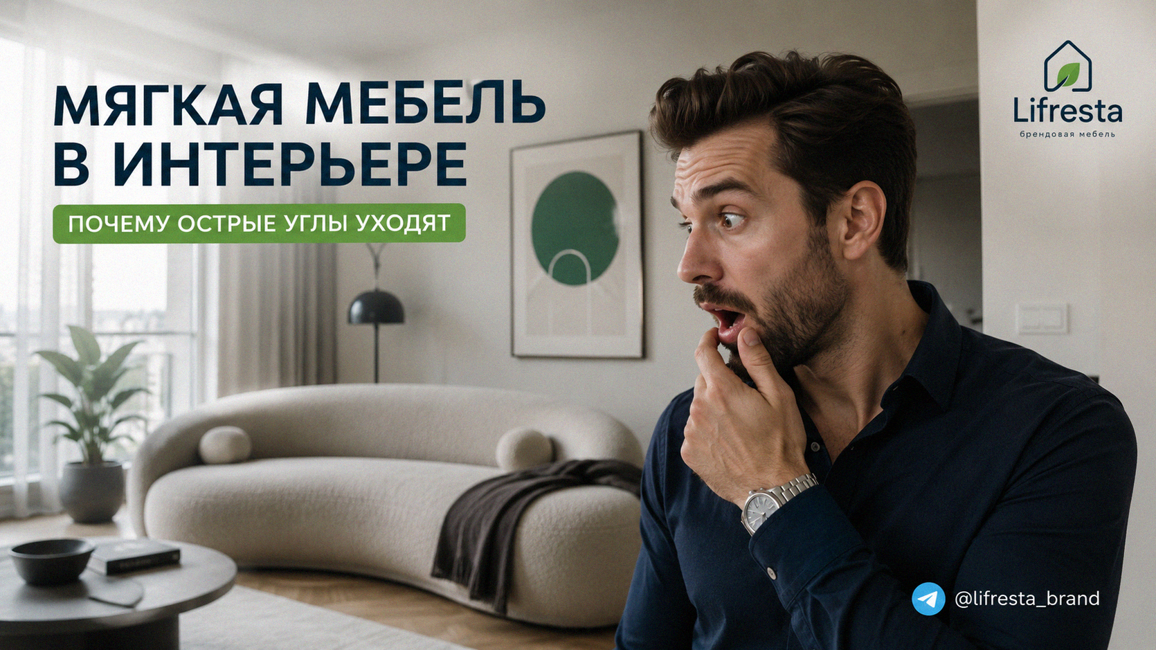 Мягкая мебель в интерьере: почему острые углы уходят — разбор тренда