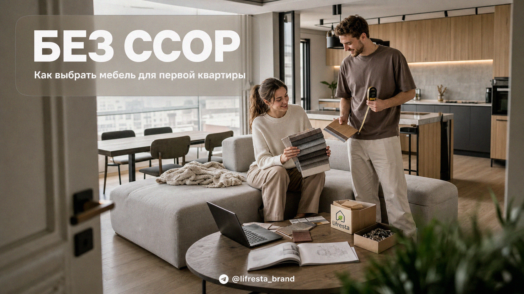 Первая общая квартира: как пара выбирала мебель без ссор