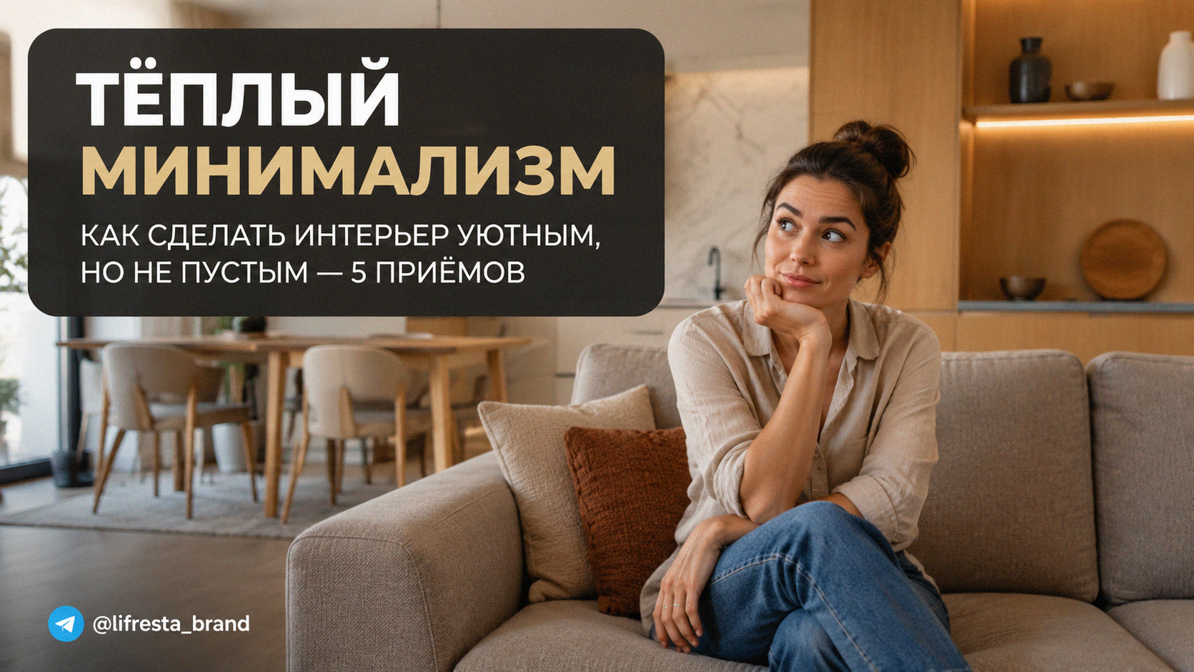 Тёплый минимализм: как сделать интерьер уютным, но не пустым — 5 приёмов