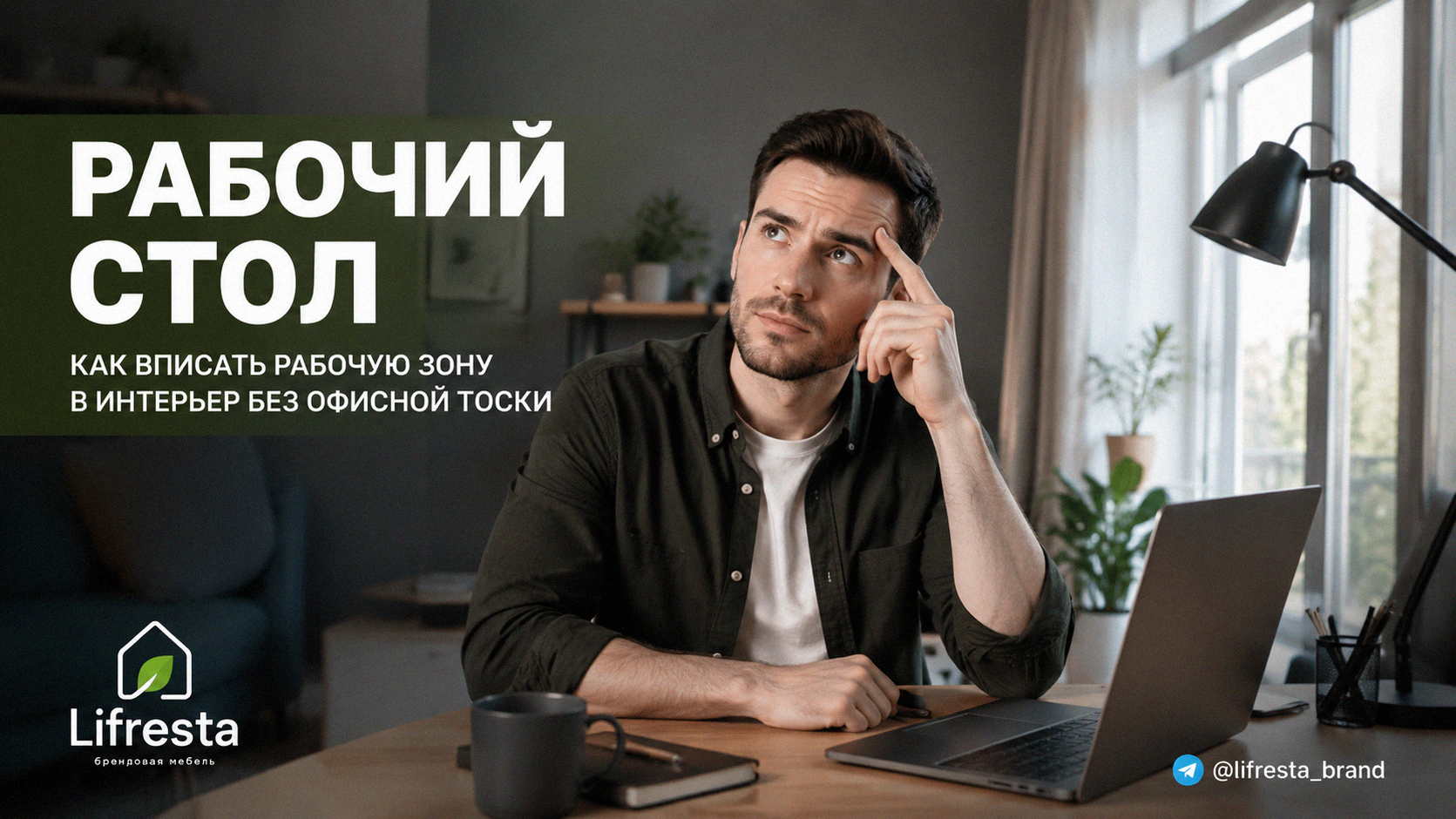 Рабочий стол: как вписать рабочую зону в интерьер без офисной тоски
