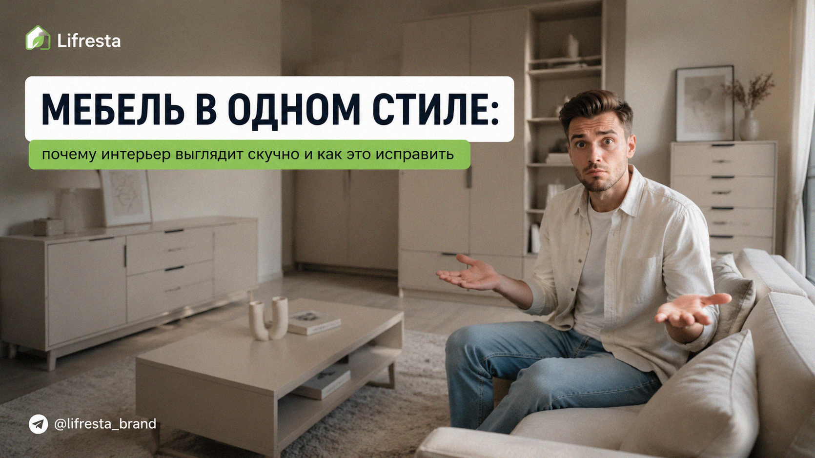 Мебель в одном стиле: почему интерьер выглядит скучно и как это исправить