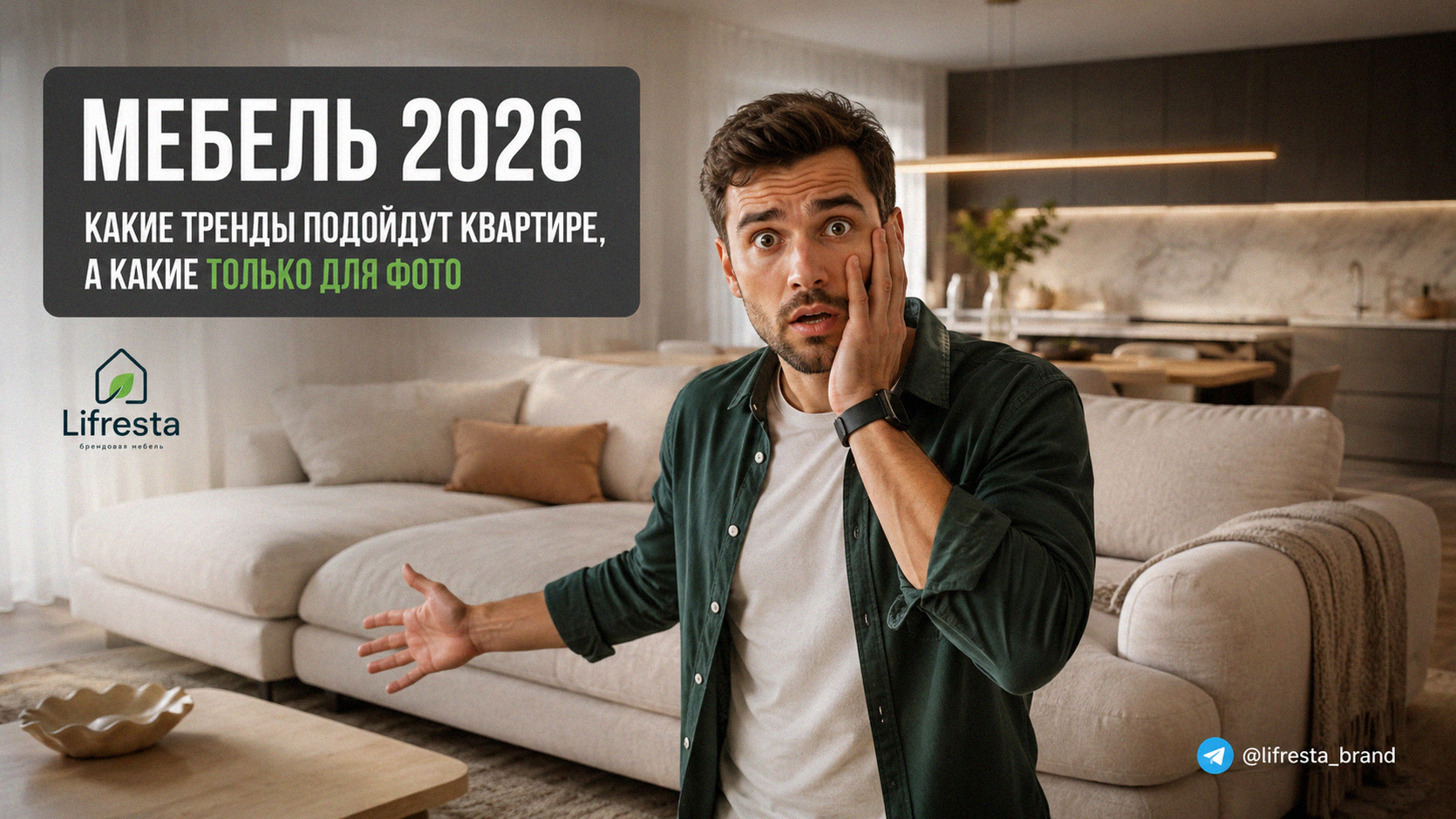 Мебель 2026: какие тренды подойдут квартире, а какие только для фото
