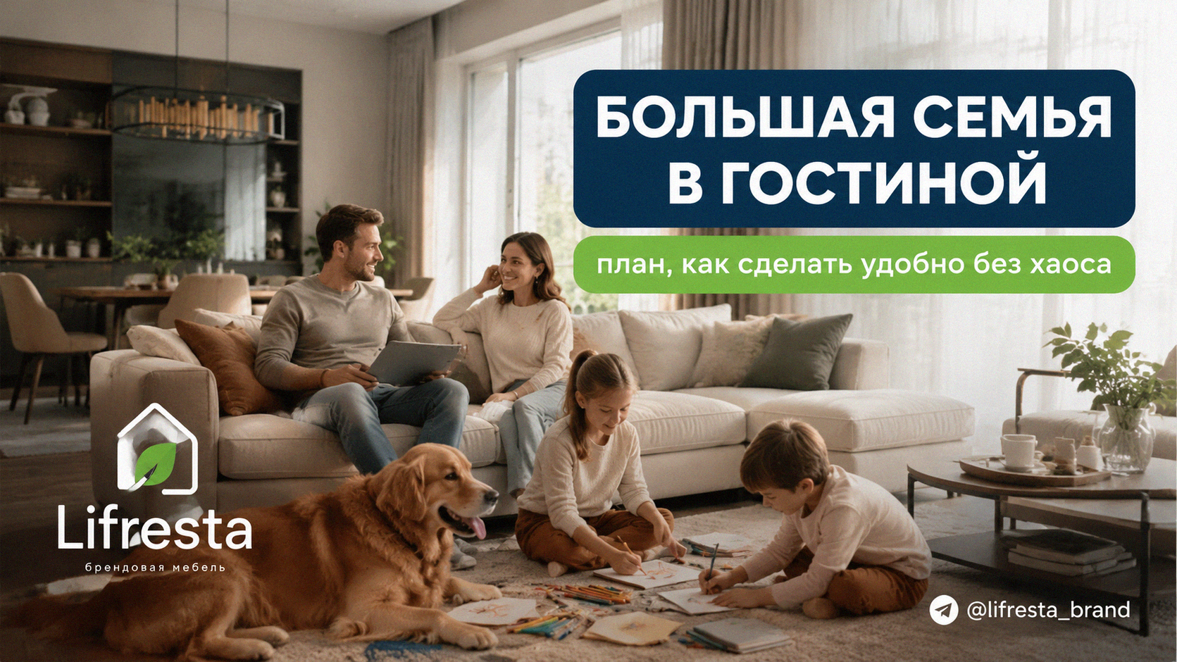 Большая семья в гостиной: план, как сделать удобно без хаоса