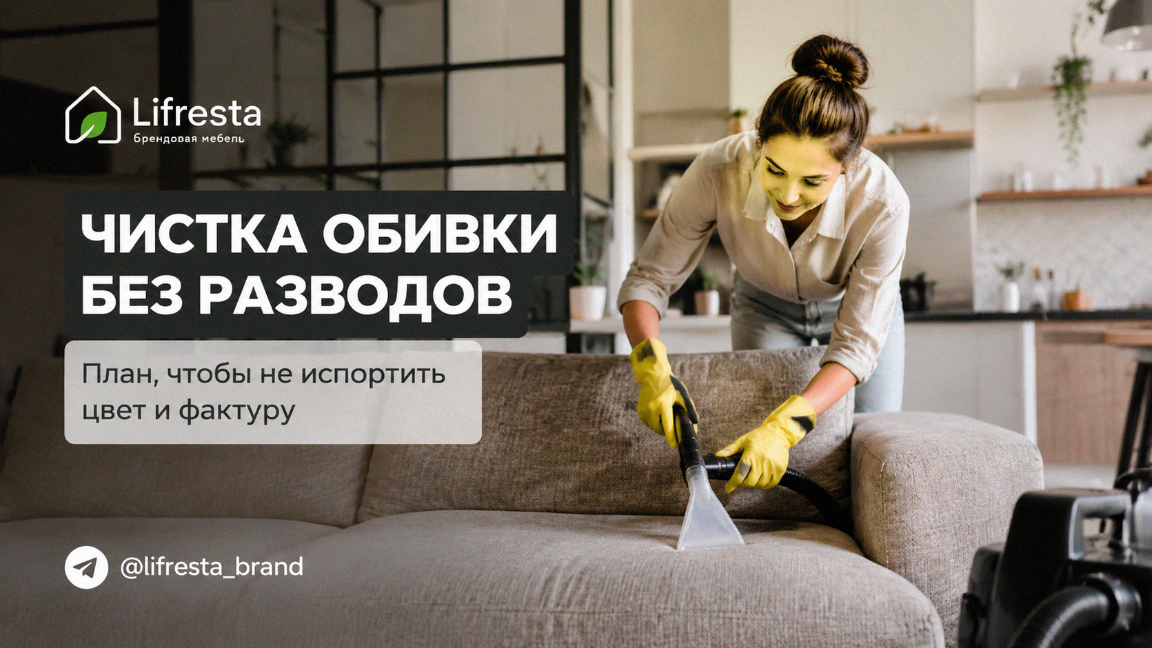 Чистка обивки без разводов: план, чтобы не испортить цвет и фактуру