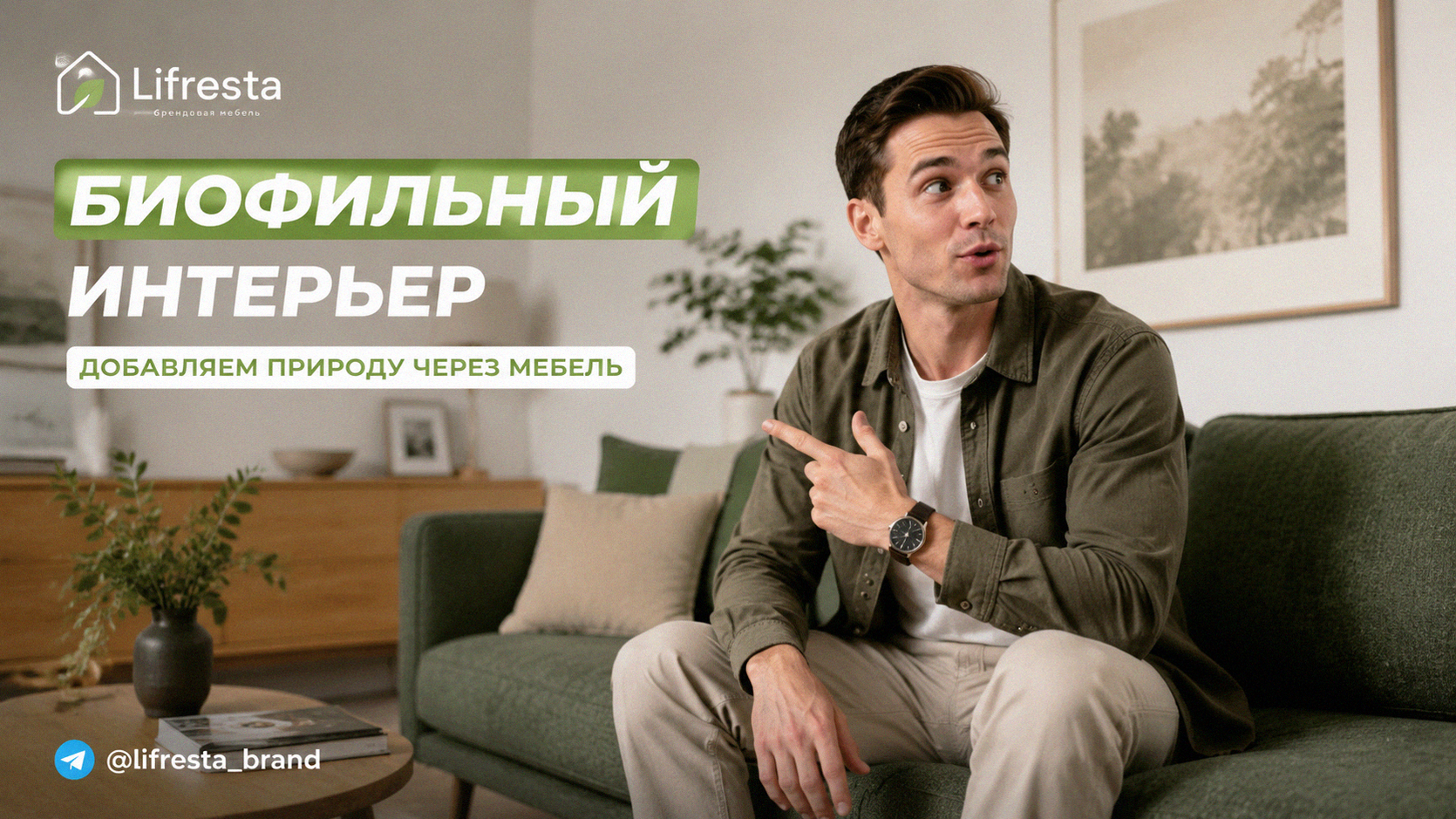 Биофильный интерьер без джунглей: добавляем природу через мебель