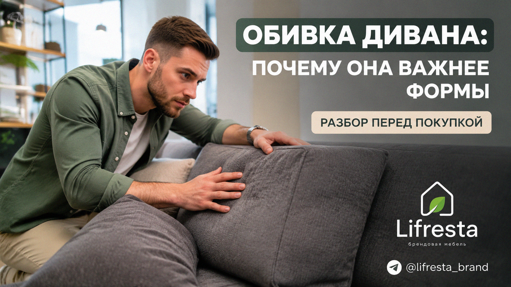 Обивка дивана: почему она важнее формы — разбор перед покупкой
