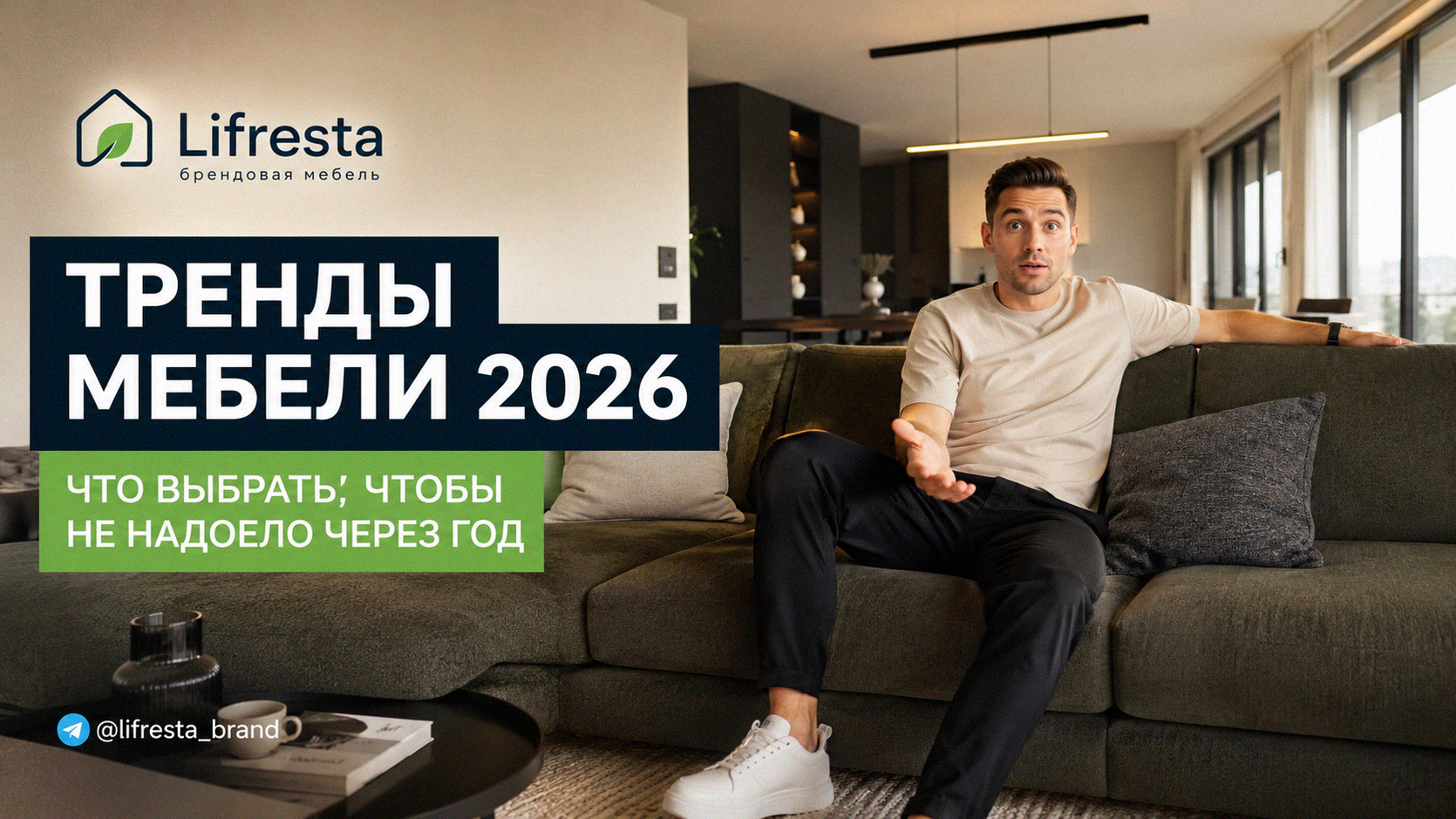 Тренды мебели 2026: что выбрать, чтобы не надоело через год