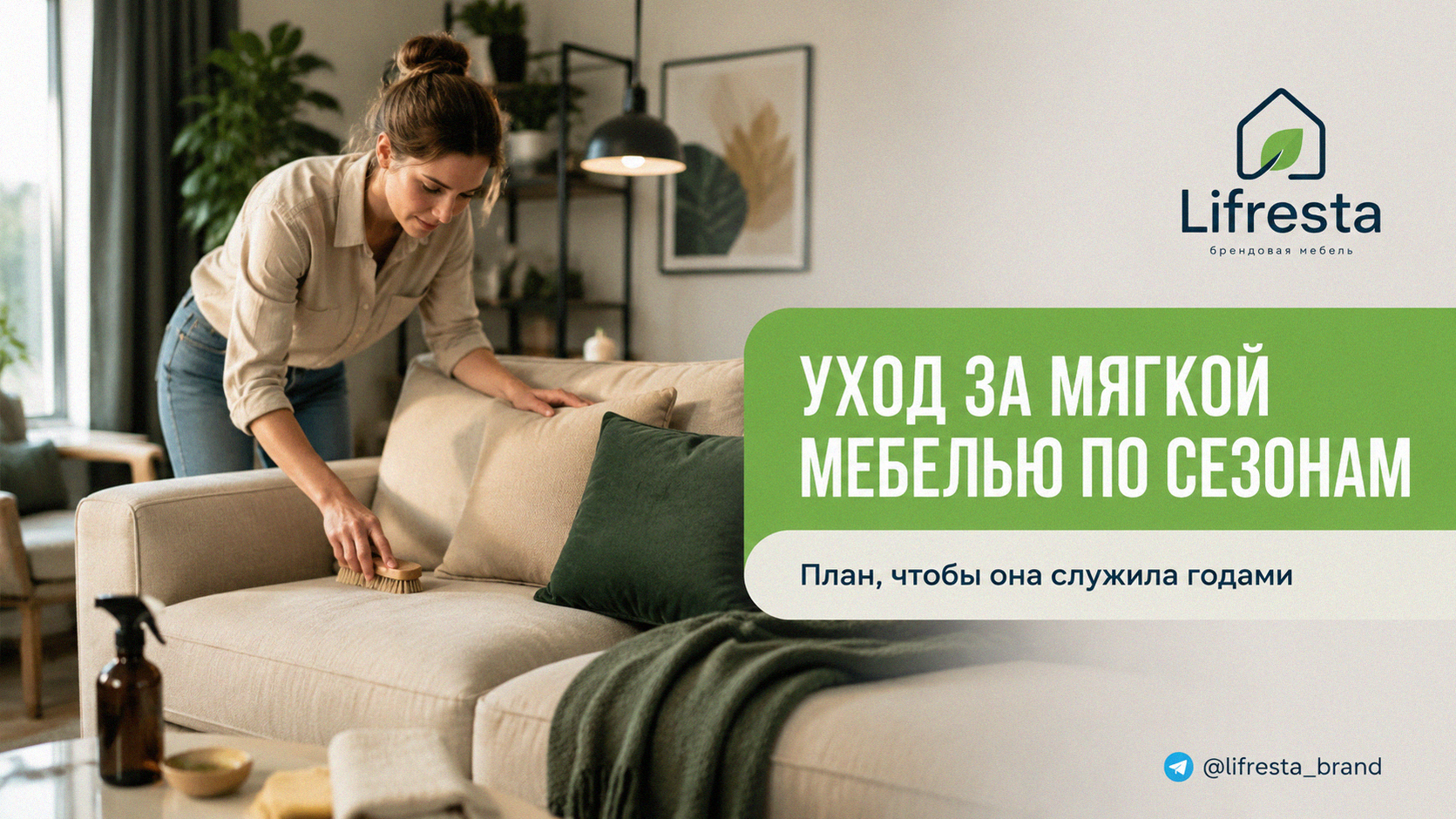 Уход за мягкой мебелью по сезонам: план, чтобы она служила годами