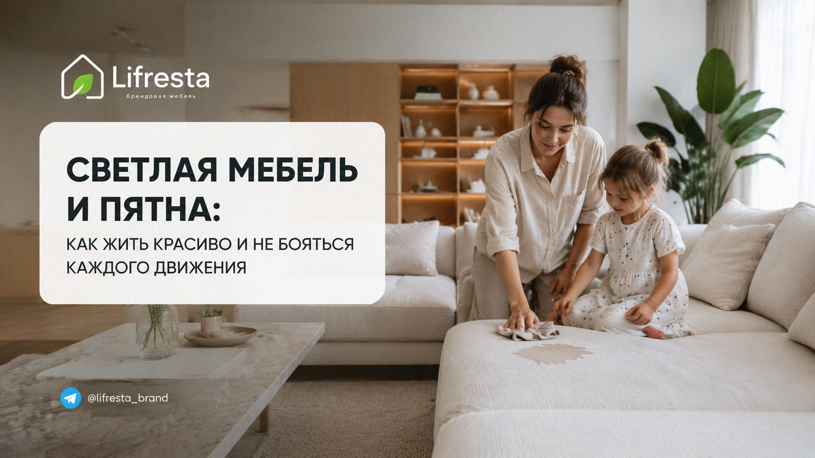 Светлая мебель и пятна: как жить красиво и не бояться каждого движения