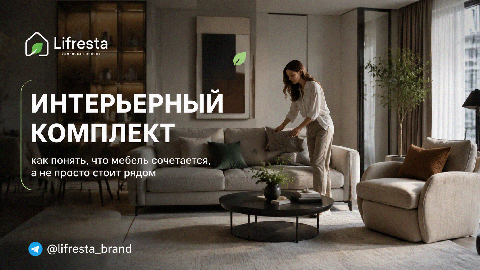 Интерьерный комплект: как понять, что мебель сочетается, а не просто стоит рядом