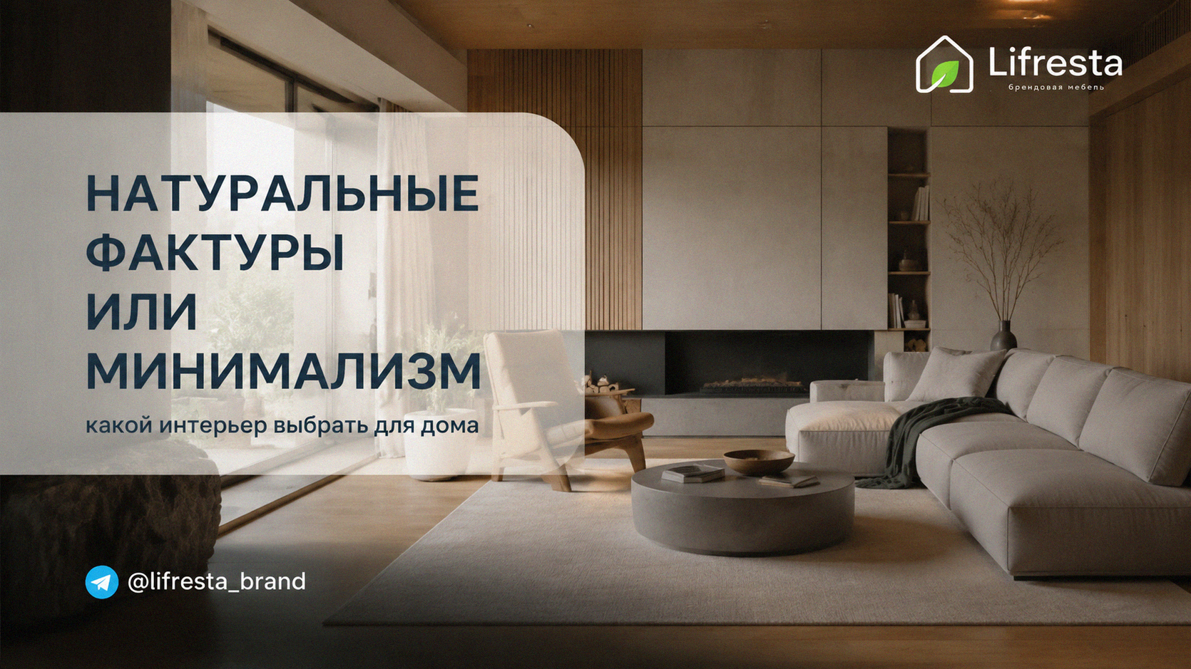Натуральные фактуры или минимализм: какой интерьер выбрать для дома