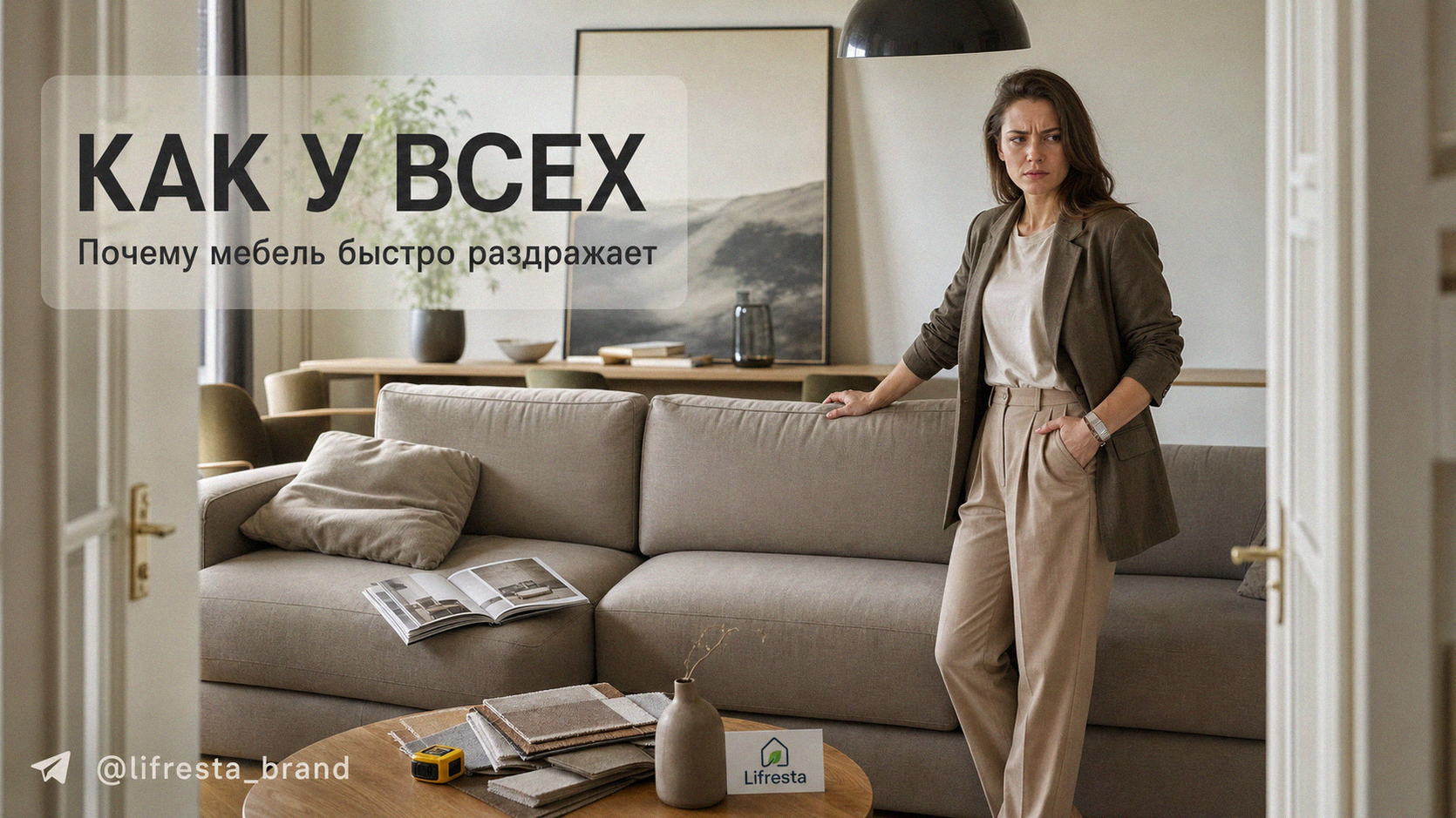 Мебель как у всех: почему быстро начинает раздражать — и что делать
