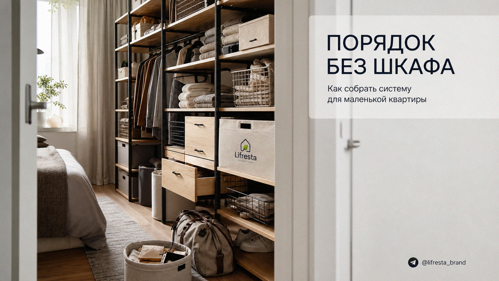 Система хранения вместо шкафа: план порядка в маленькой квартире