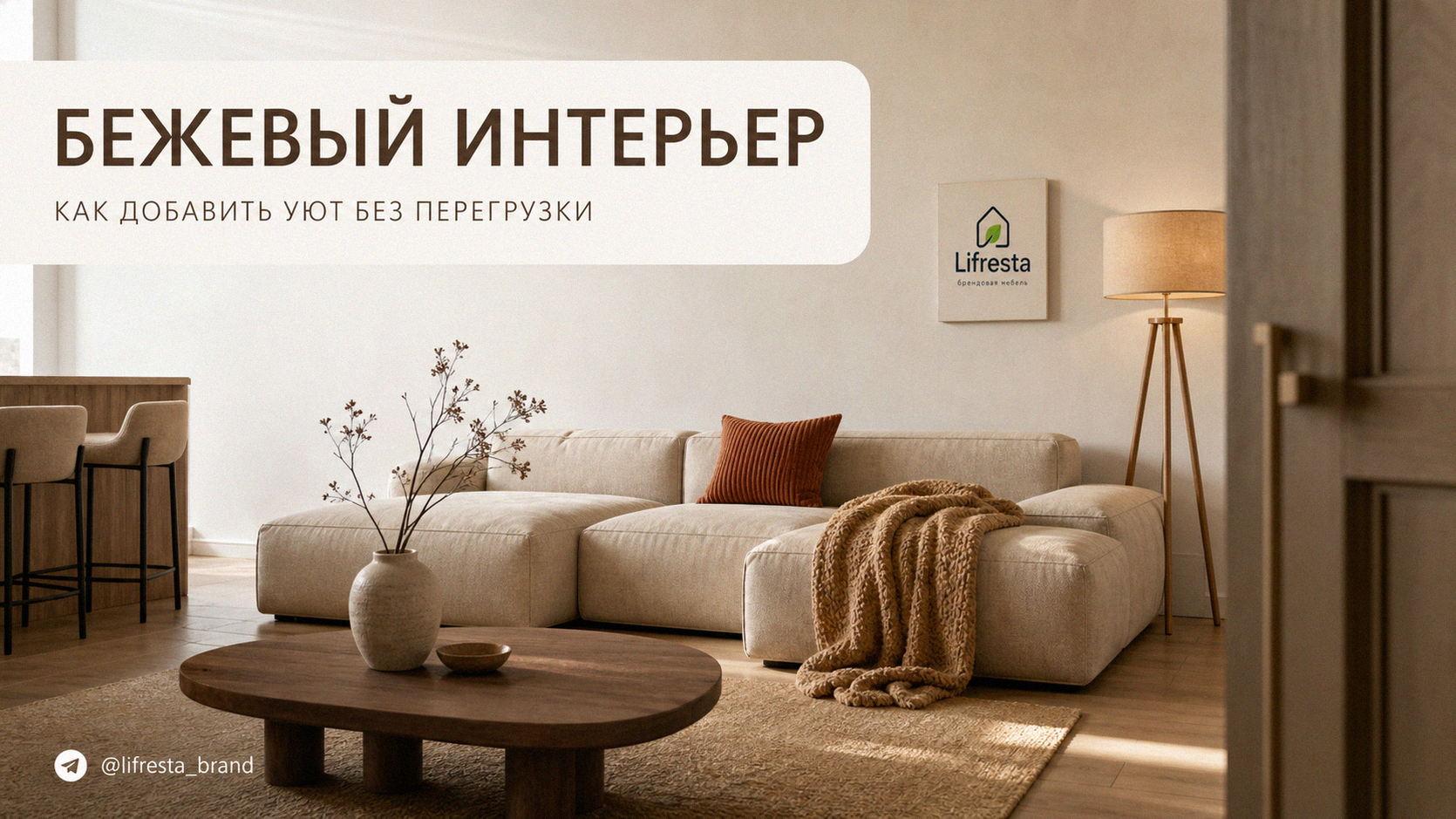 Бежевый интерьер: почему он скучный и как добавить уют