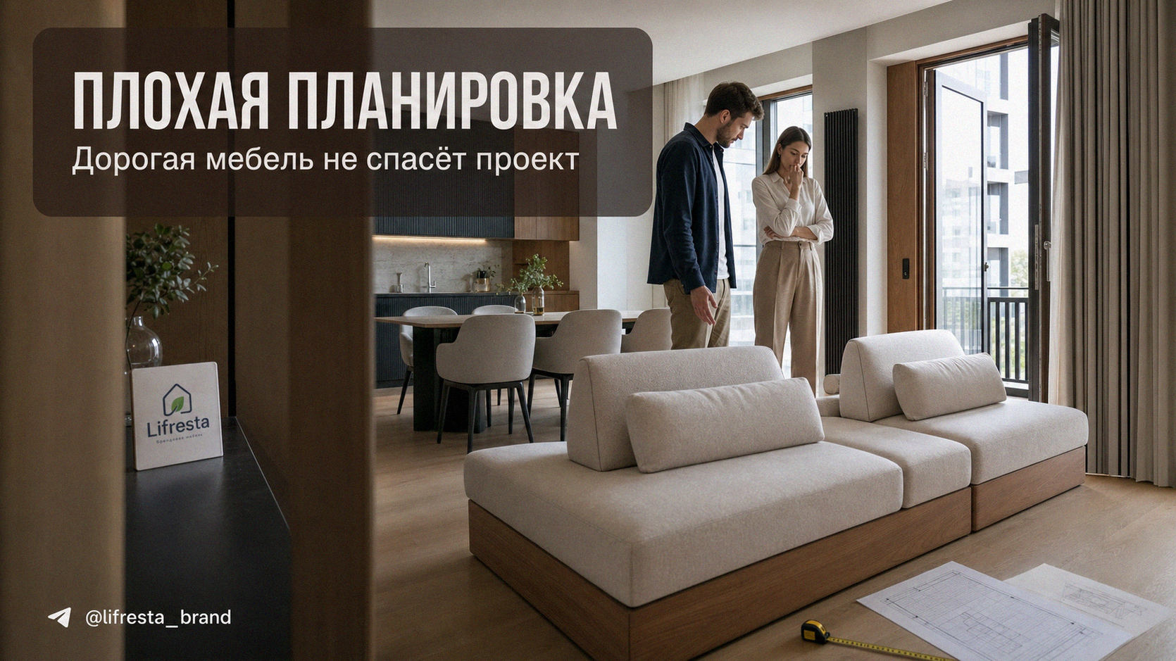 Планировка квартиры: почему дорогая мебель не спасёт плохой проект