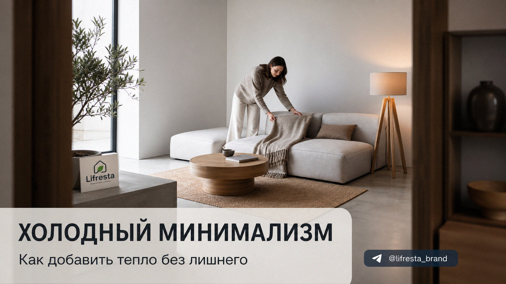 Минимализм в квартире: почему он делает дом холодным — и как это исправить