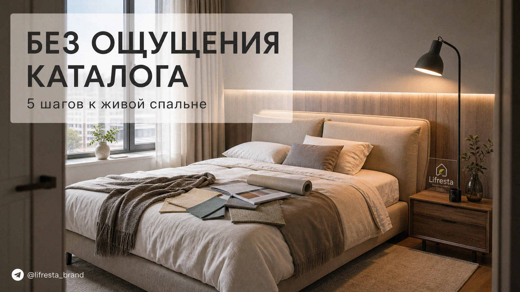 Дизайн спальни: как выбрать мебель без ощущения каталога — 5 шагов