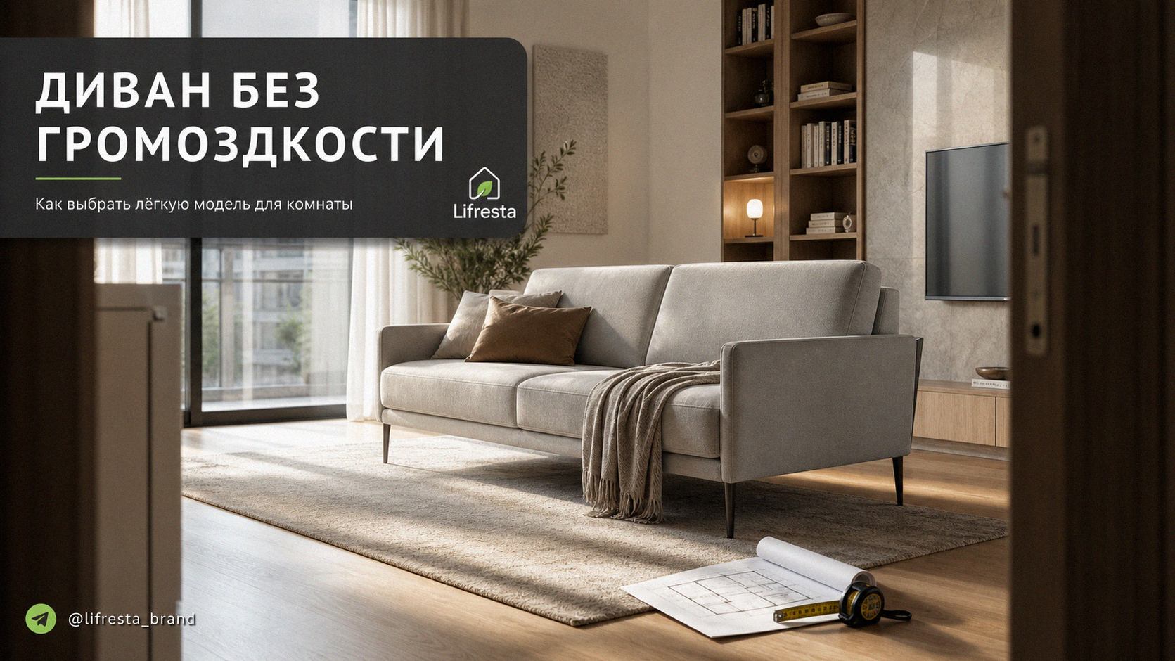 Как выбрать диван, который не выглядит громоздким в комнате