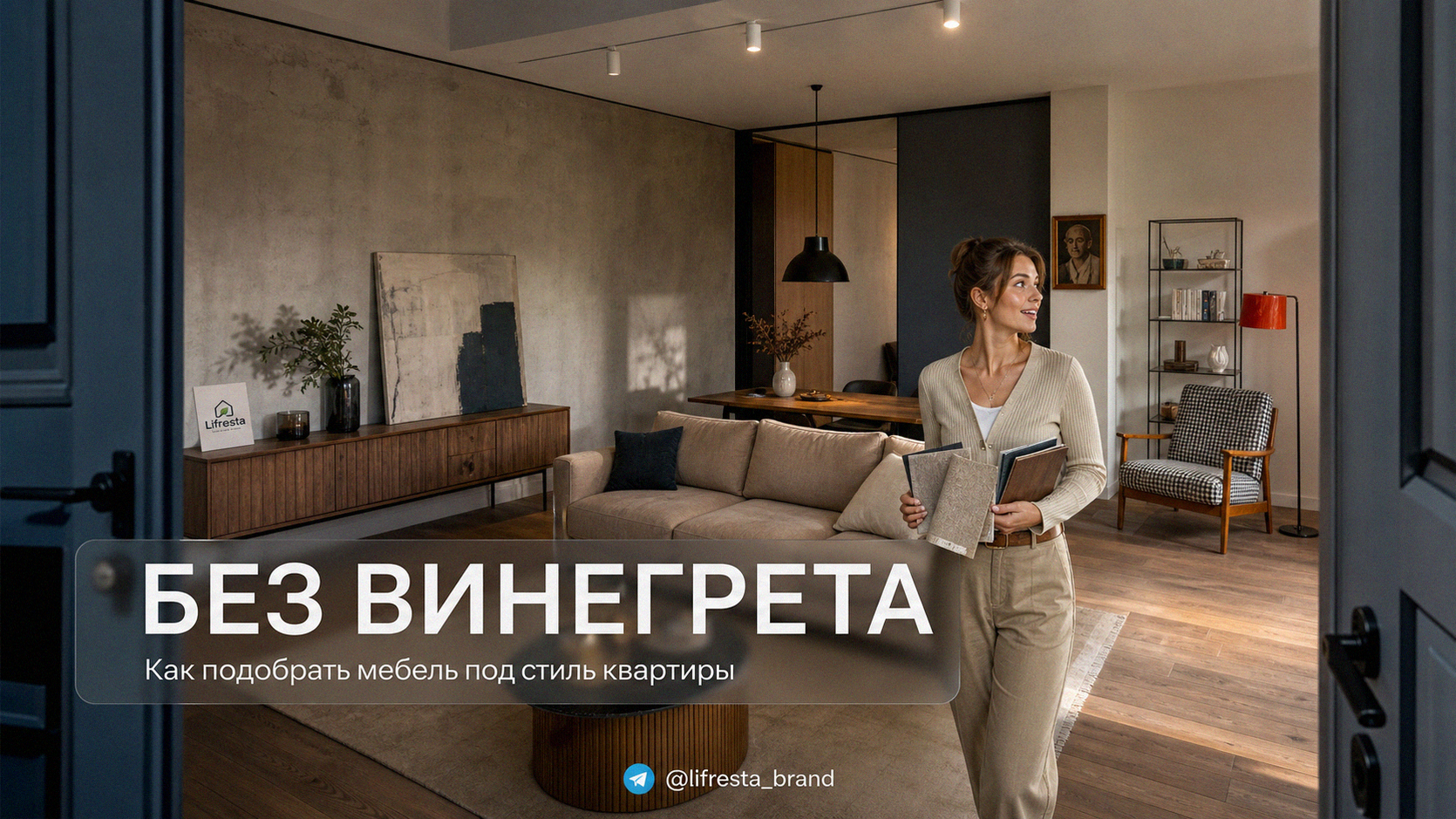 Мебель под стиль квартиры: как подобрать и не собрать винегрет
