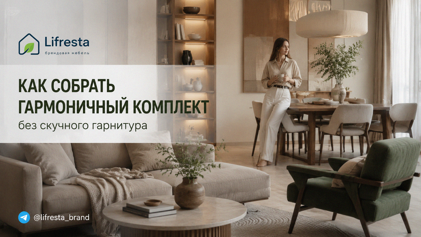 Как собрать гармоничный комплект без скучного гарнитура
