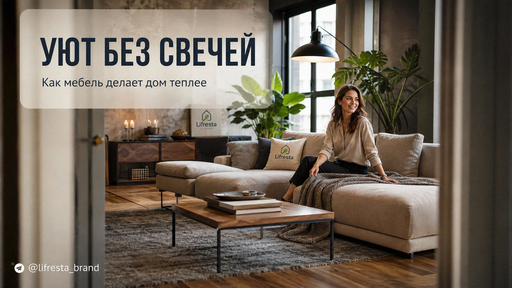 Уют в доме: как создать его мебелью, а не бесконечными свечами