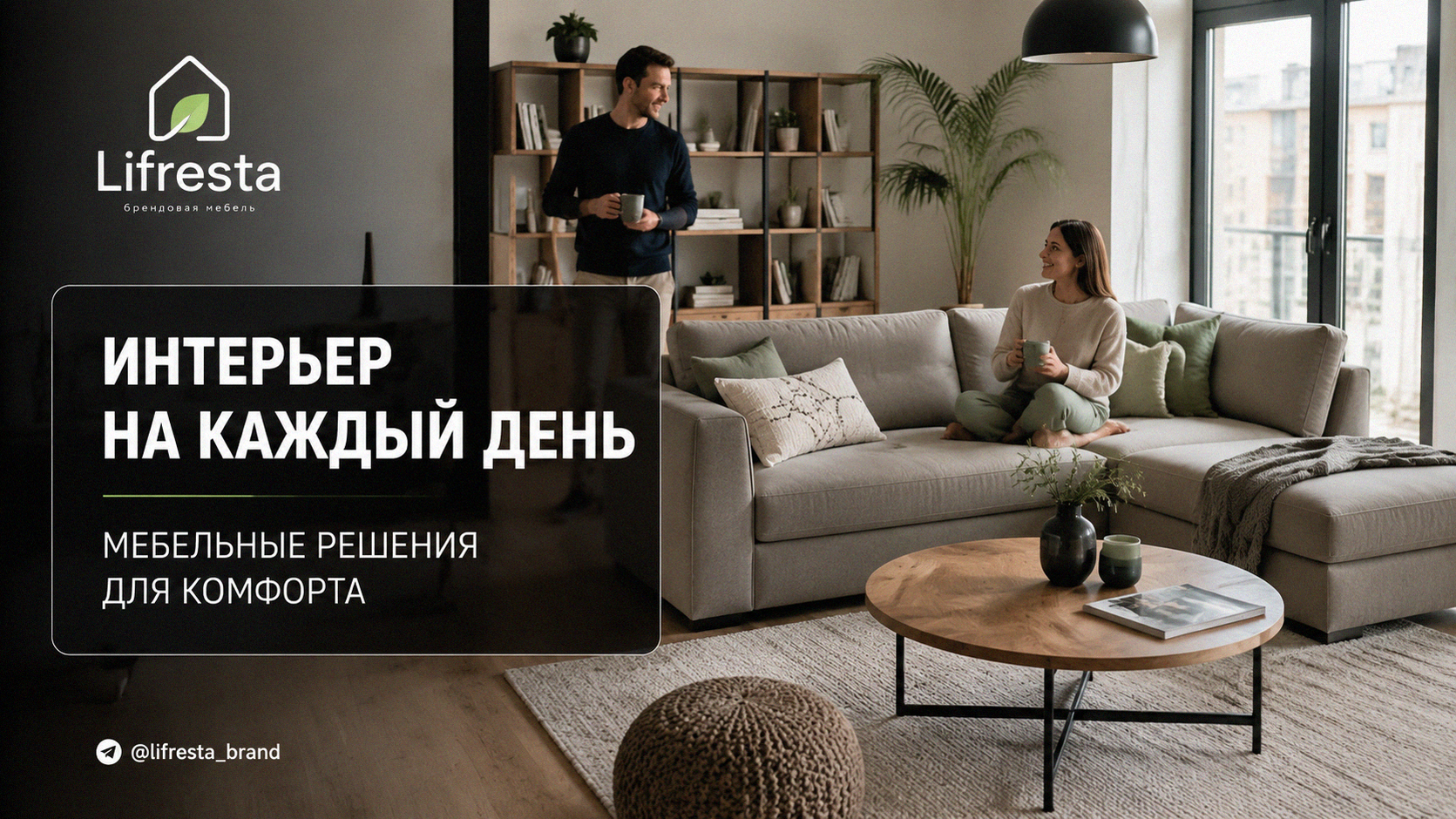 Интерьер на каждый день: мебельные решения для комфорта