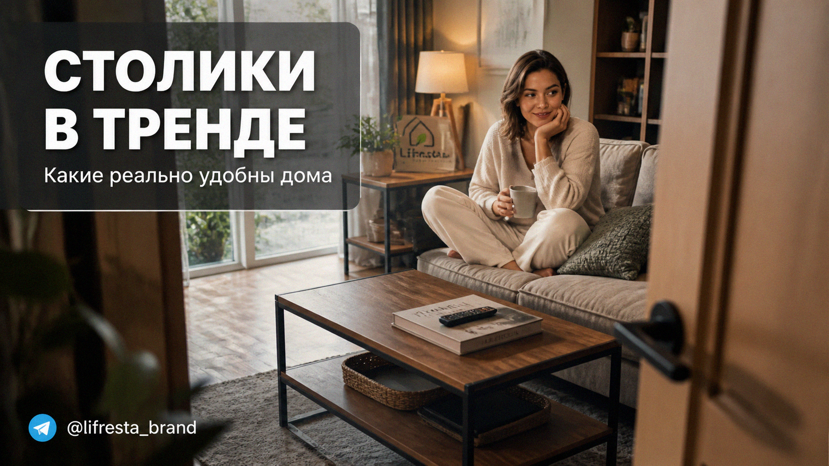 Журнальные столики в тренде: какие реально удобны дома — разбор