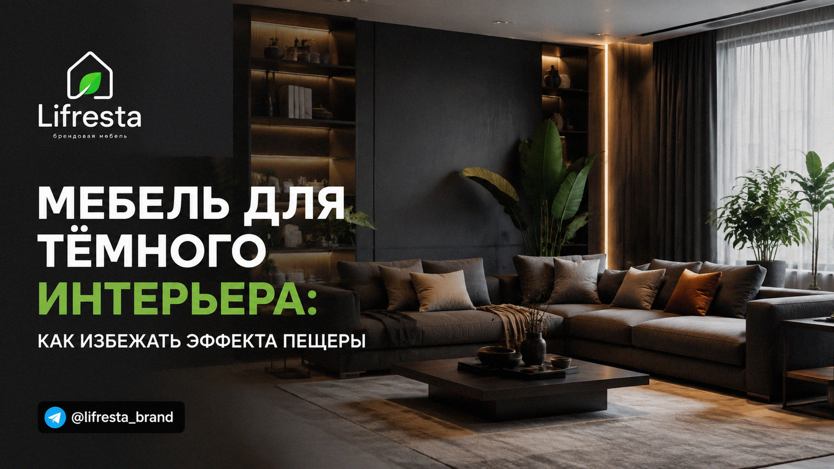 Мебель для тёмного интерьера: как избежать эффекта пещеры