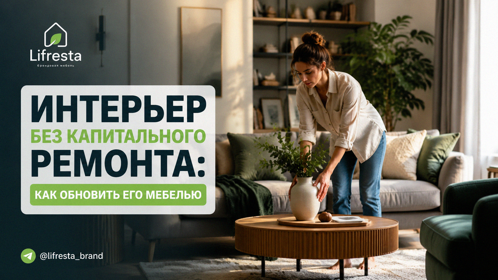 Интерьер без капитального ремонта: как обновить его мебелью