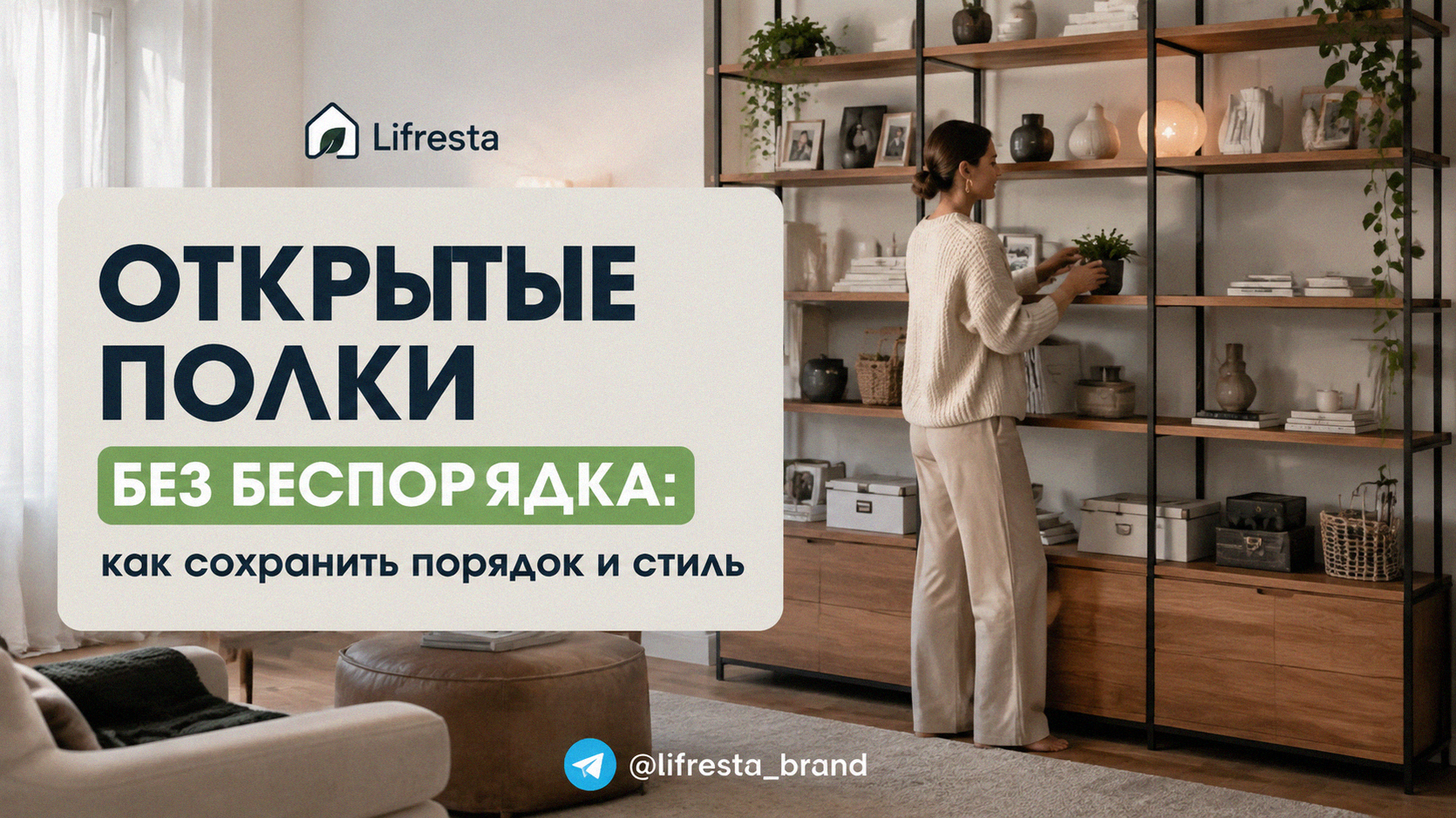 Открытые полки без беспорядка: как сохранить порядок и стиль