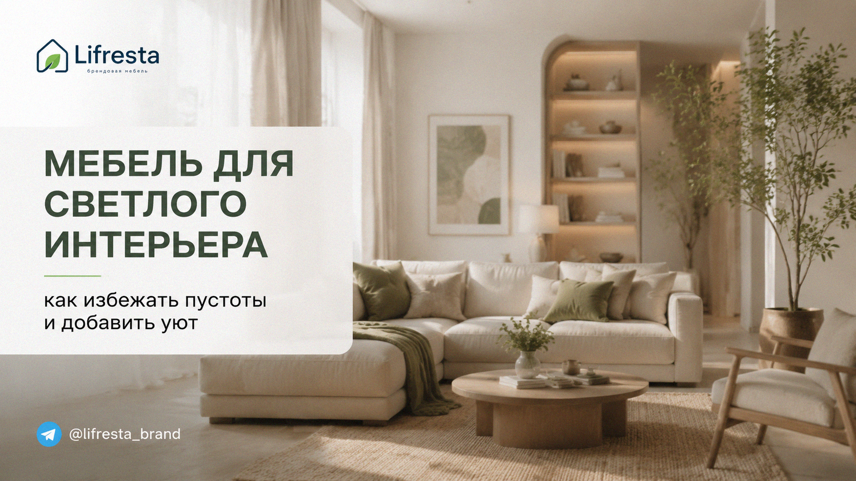 Мебель для светлого интерьера: как избежать пустоты и добавить уют