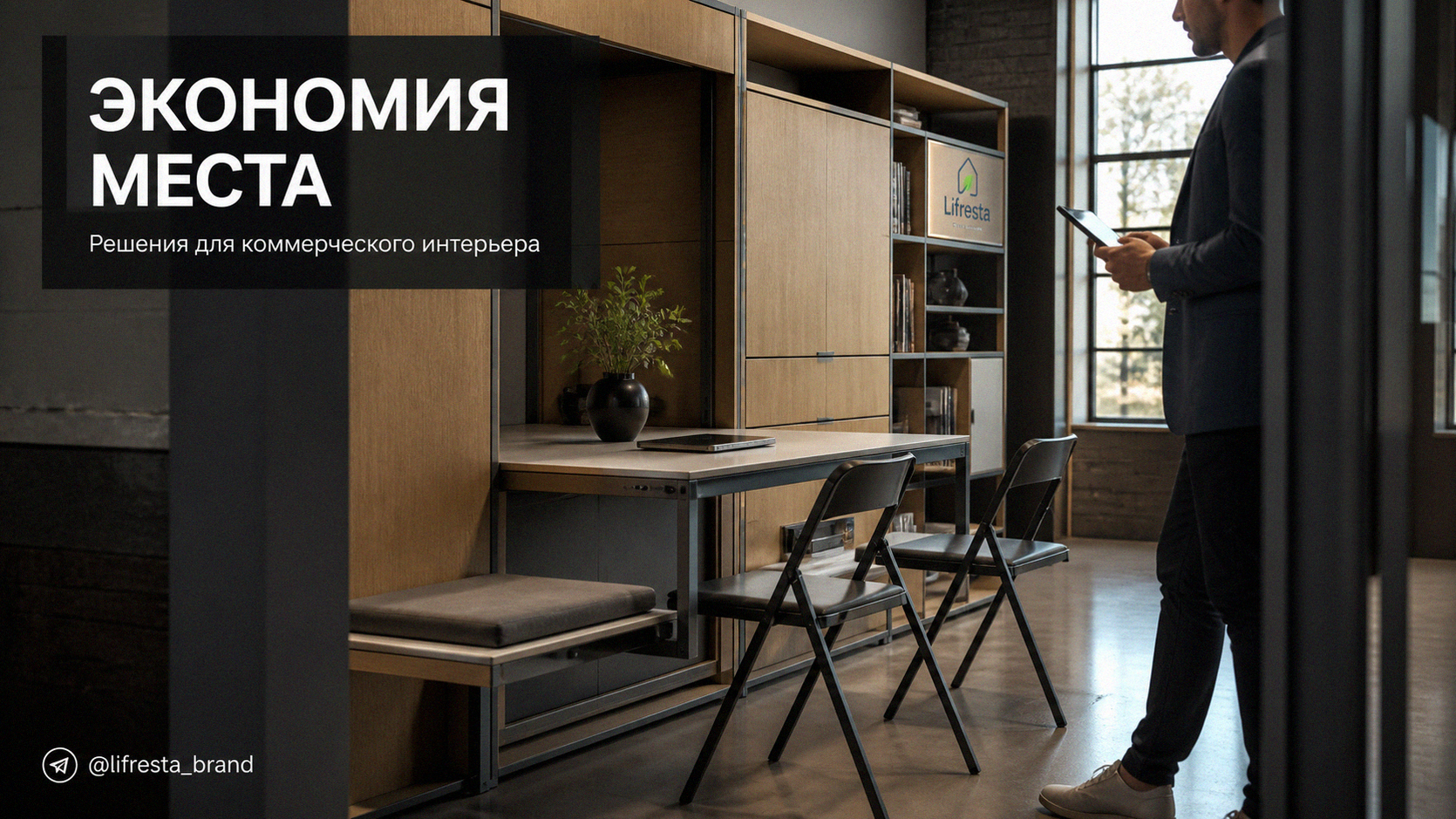 Коммерческий интерьер: мебель, которая экономит место — разбор решений
