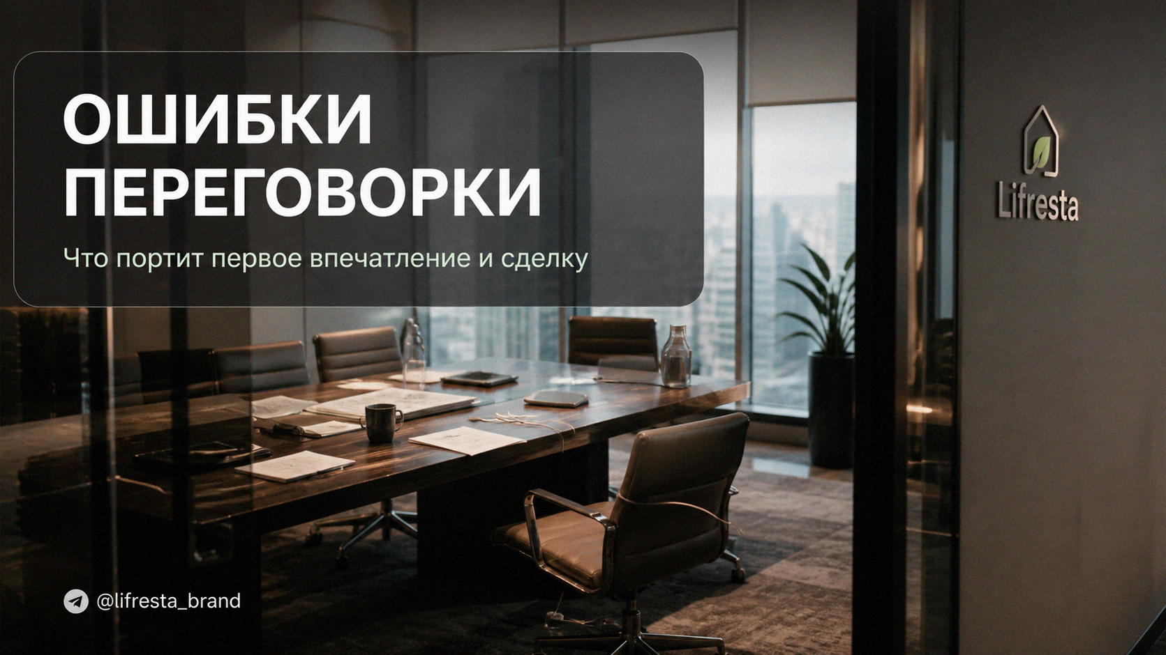 Переговорная комната: ошибки, которые портят первое впечатление и сделку