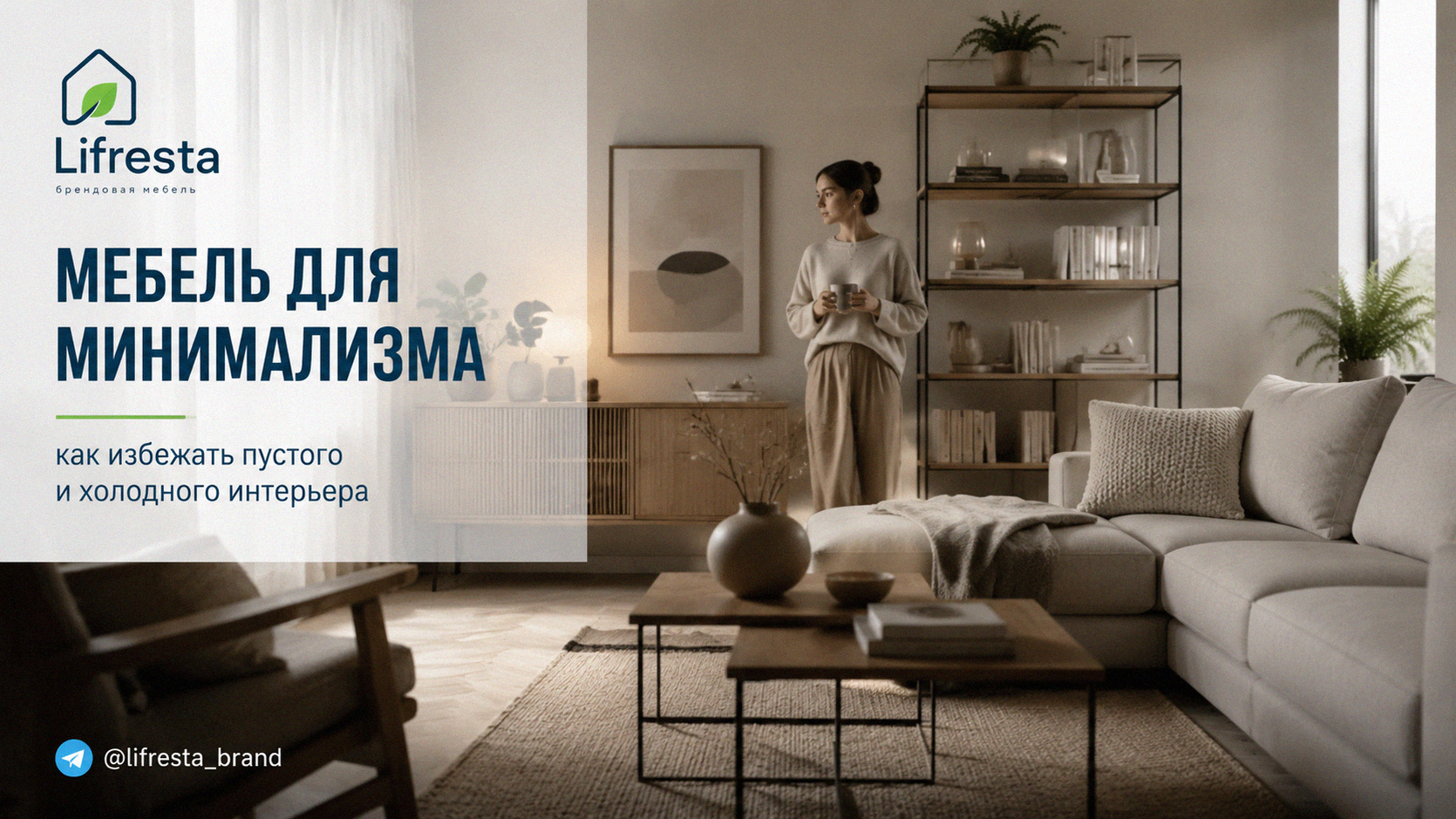 Мебель для минимализма: как избежать пустого и холодного интерьера